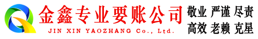 酉阳金鑫要账公司